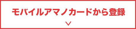 モバイルアマノカード