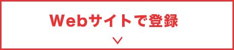 Webサイトで登録