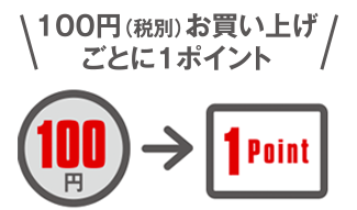 100円（税別）お買い上げごとに1ポイント