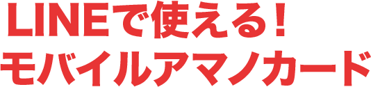 LINEで使える！モバイルアマノカード