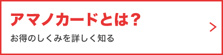 アマノカードとは