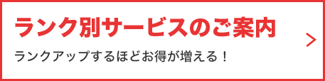 ランク別特典のご案内