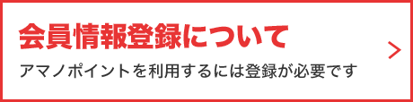 会員情報登録について