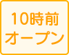 10時前オープン