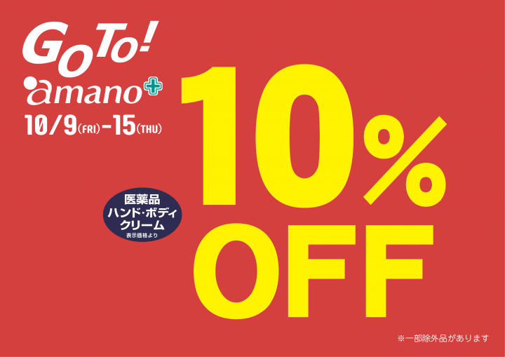 Go To Amano ブランドメイク ポイント10倍 医薬品など10 Off 株式会社アマノ キレイと元気のナビゲーター