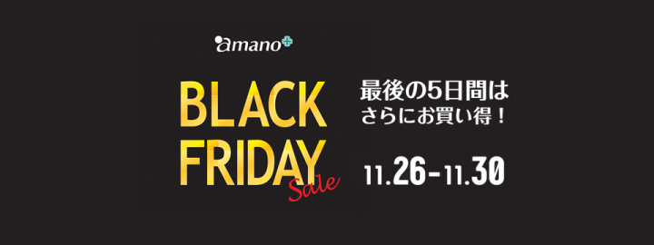 Black Friday 最後の5日間はさらにお買い得 株式会社アマノ キレイと元気のナビゲーター