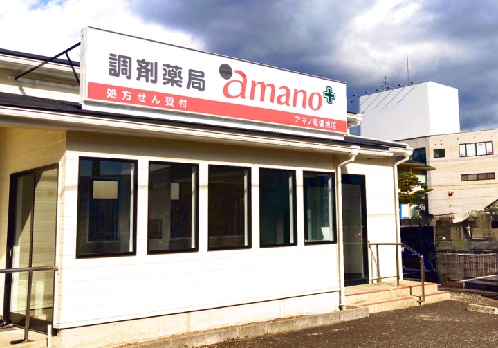 調剤薬局amano 尾張旭店