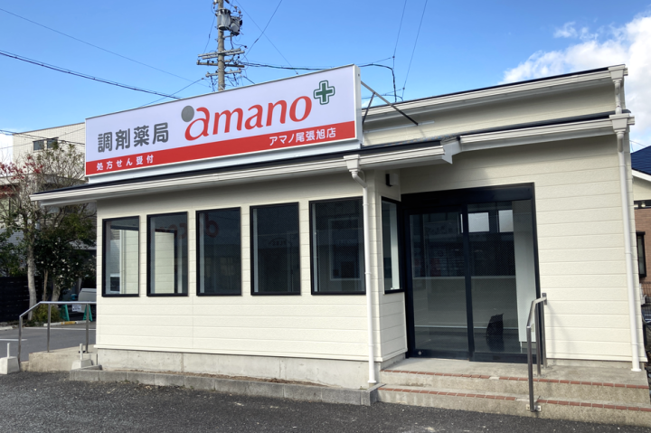 調剤薬局amano 尾張旭店