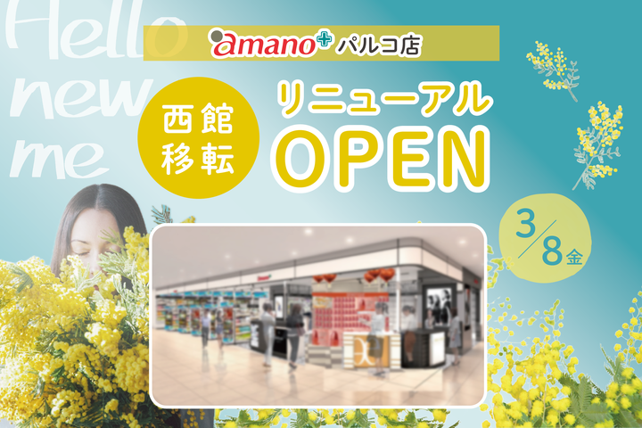 amano パルコ店 西館に移転リニューアルオープン