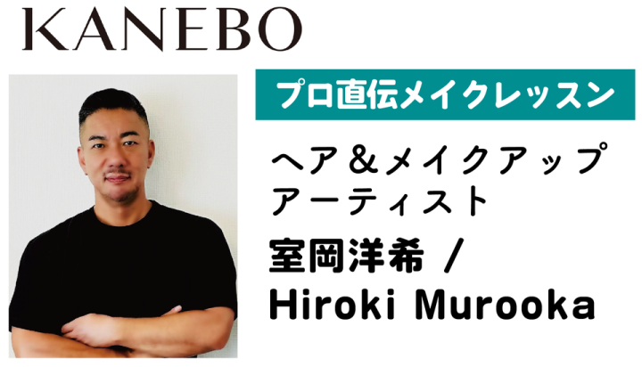 ヘア＆メイクアップアーティスト室岡洋希 Hiroki Murooka