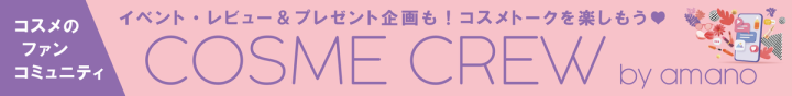コスメコミュニティ COSME CREW
