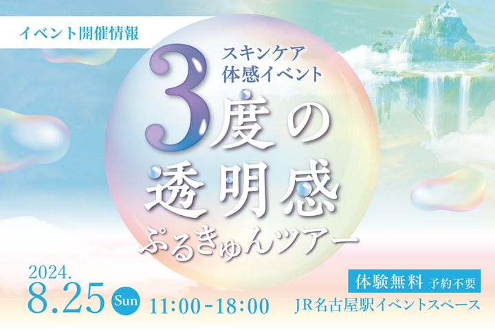 3度の透明感 ぷるきゅんツアー