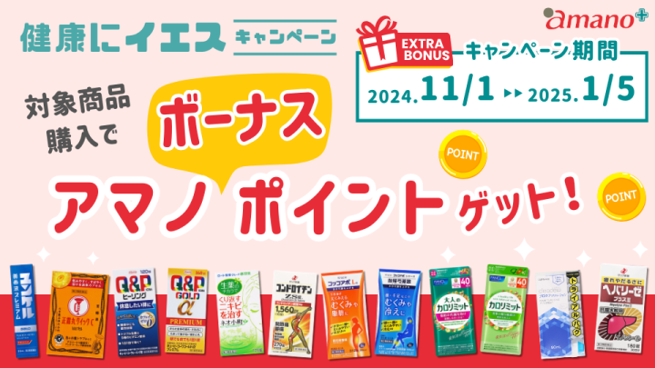 健康にイエス！キャンペーン