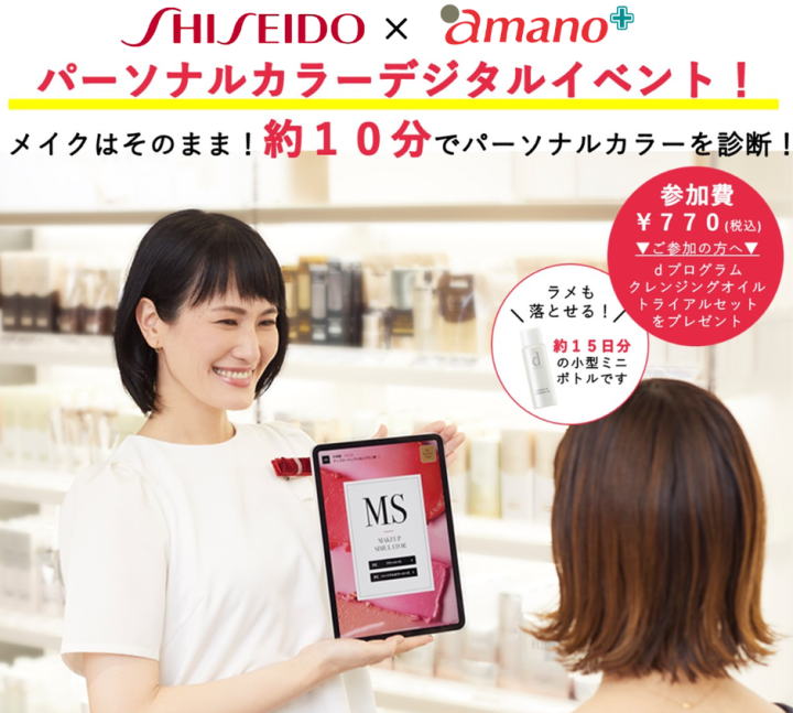 メイクはそのまま！約10分でパーソナルカラーを診断