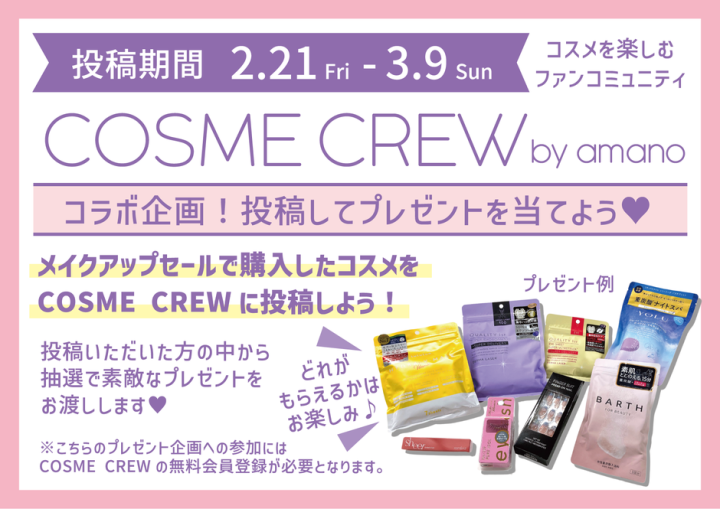 コスメを楽しむファンコミュニティ COSME CREW コラボ企画！投稿してプレゼントを当てよう