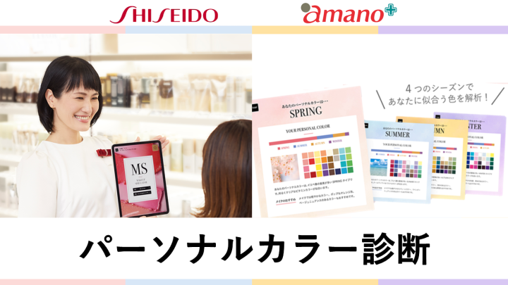 パーソナルカラー診断