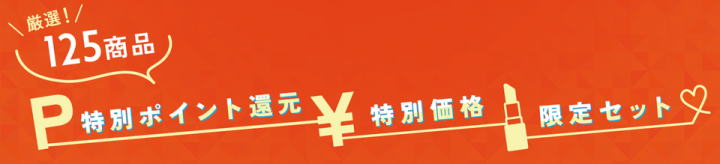 セールの3つのおトク