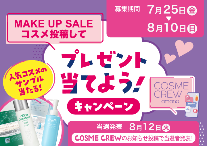 コスメを楽しむファンコミュニティ COSME CREW コラボ企画！投稿してプレゼントを当てよう