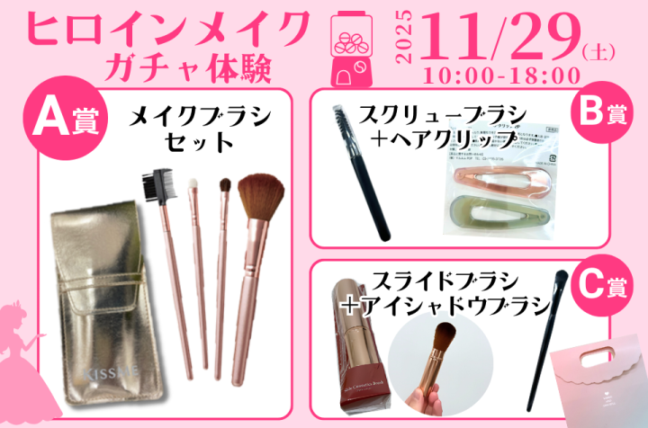 ヒロインメイク ガチャイベント