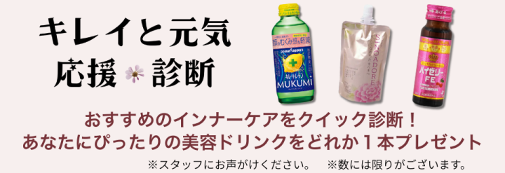 キレイと元気応援診断で美容ドリンクプレゼント