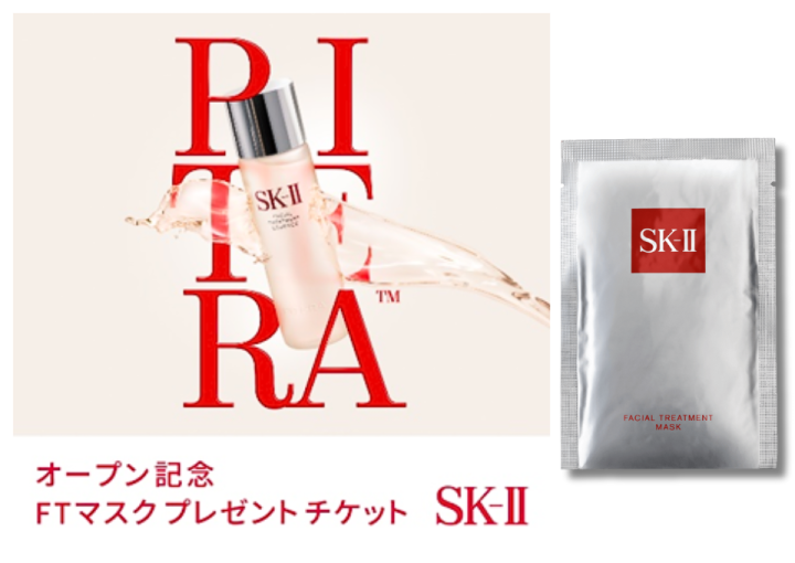 SK-II ピテラFTマスクプレゼント
