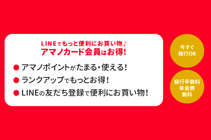 LINEでもっと便利にお買い物♪アマノカード会員はお得！