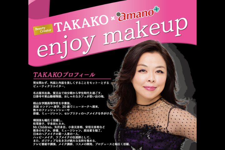 TAKAKO × amanoスペシャルイベント「enjoy makeup」