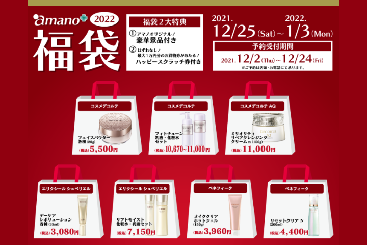 年末年始のお楽しみ！「amano 化粧品福袋2022」
