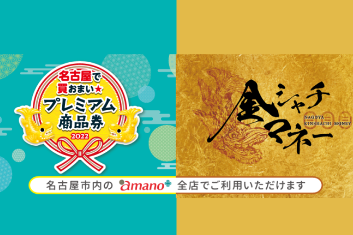 「名古屋で買おまい★プレミアム商品券2022」「金シャチマネー」名古屋市のamanoで使えます!