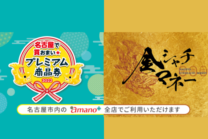 「名古屋で買おまい★プレミアム商品券2022」「金シャチマネー」名古屋市のamanoで使えます！