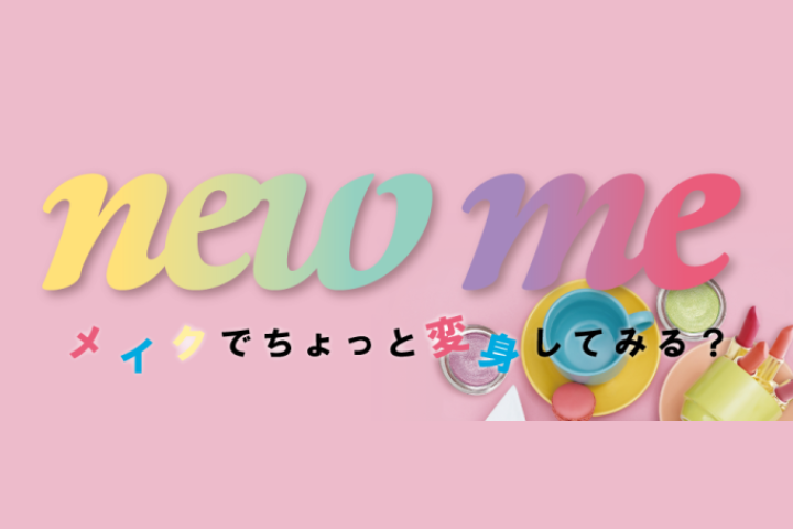 new me|メイクでちょっと変身してみる?