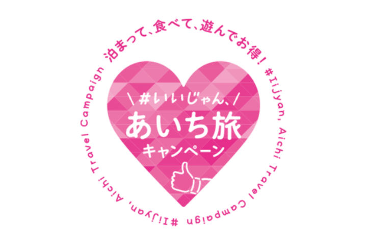 いいじゃん、あいち旅キャンペーン 「いいじゃんクーポン」がamanoで使えます!