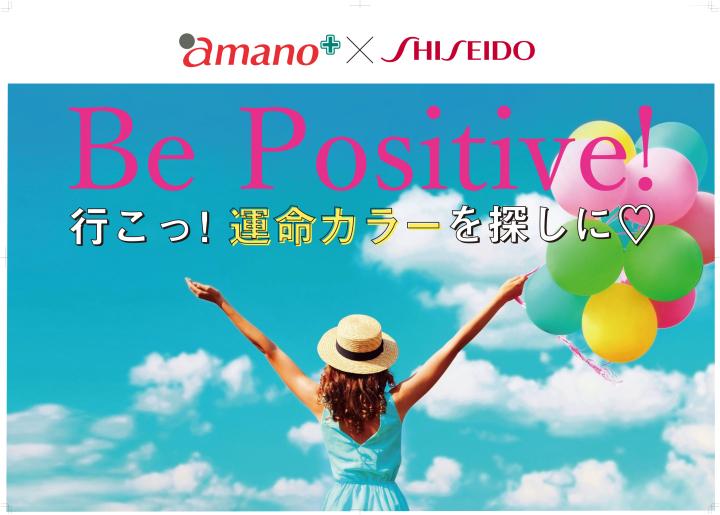 Be Positive! 行こっ！運命カラーを探しに♡｜パーソナルカラー診断 & メイク体験