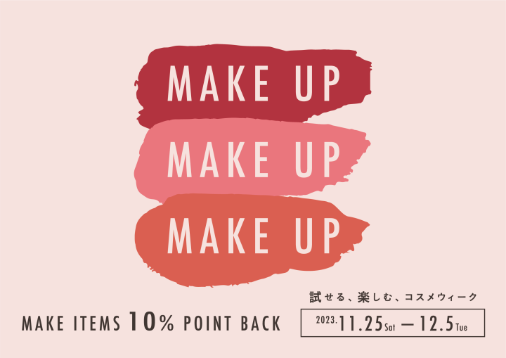 「Make Up Sale」試せる、楽しむ、コスメウィーク　2023 Winter
