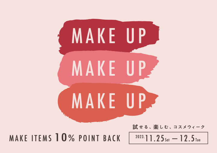 「Make Up Sale」試せる、楽しむ、コスメウィーク 2023 Winter