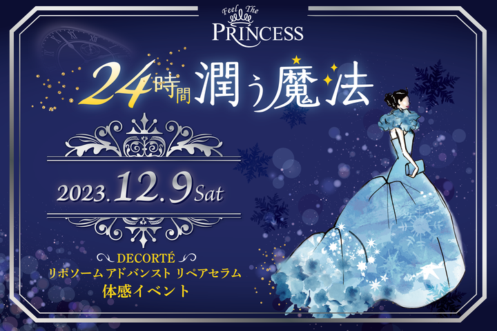 スキンケア体感イベント「Feel The Princess 24時間潤う魔法」