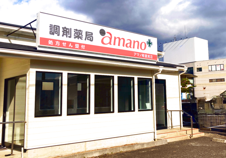 【内覧会&健康相談会 開催】調剤薬局amano 尾張旭店オープン記念