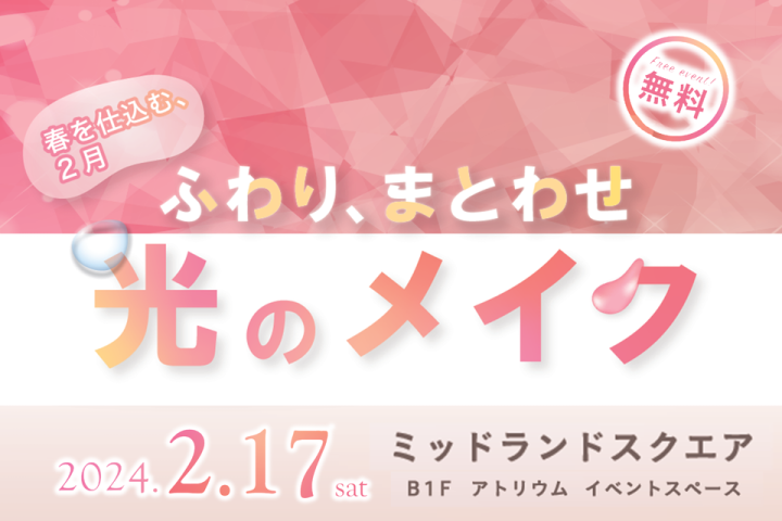 メイク体験会「ふわり、まとわせ、光のメイク」あこがれコスメで春先取りメイク