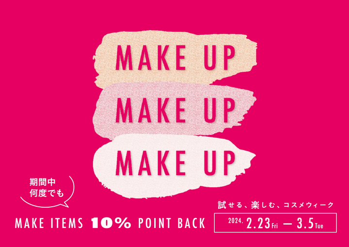 「Make Up Sale」試せる、楽しむ、コスメウィーク 2024 Spring