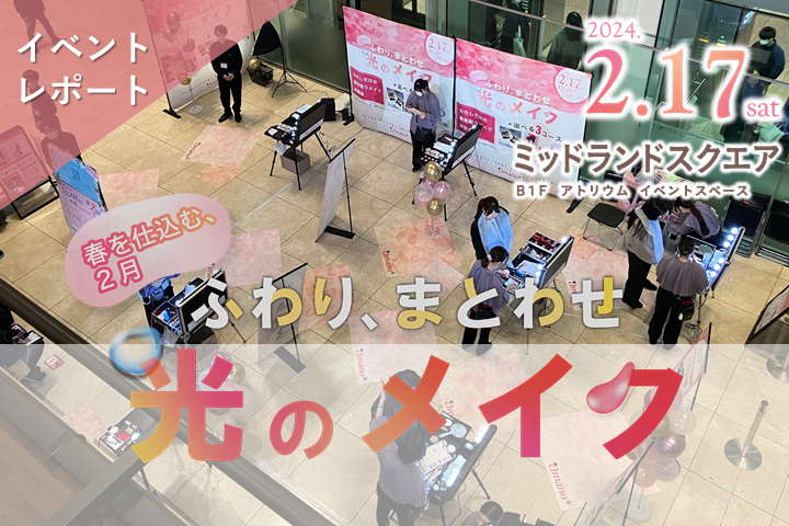 〈イベントレポート〉メイク体験会「ふわり、まとわせ、光のメイク」