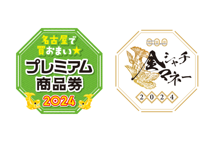「名古屋で買おまい★プレミアム商品券2024」「金シャチマネー」名古屋市のamanoで使えます!
