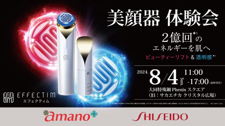 資生堂 美顔器「エフェクティム」体験イベント