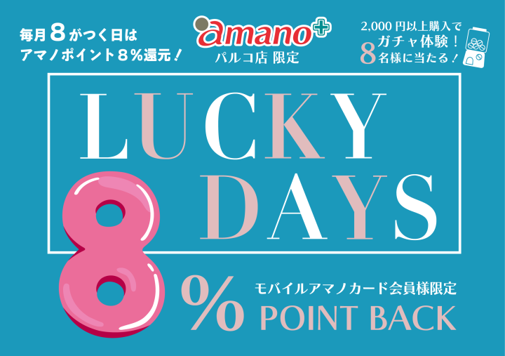 毎月8の日はLUCKY 8DAYS│amano パルコ店限定