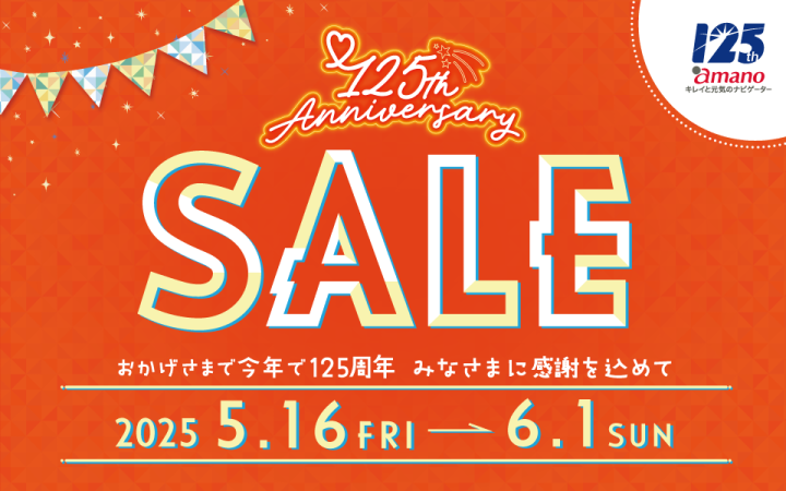 125th Anniversary Sale ~みなさまに感謝を込めて~