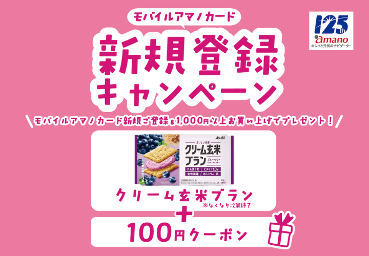 【4月限定】モバイルアマノカード 新規登録キャンペーン