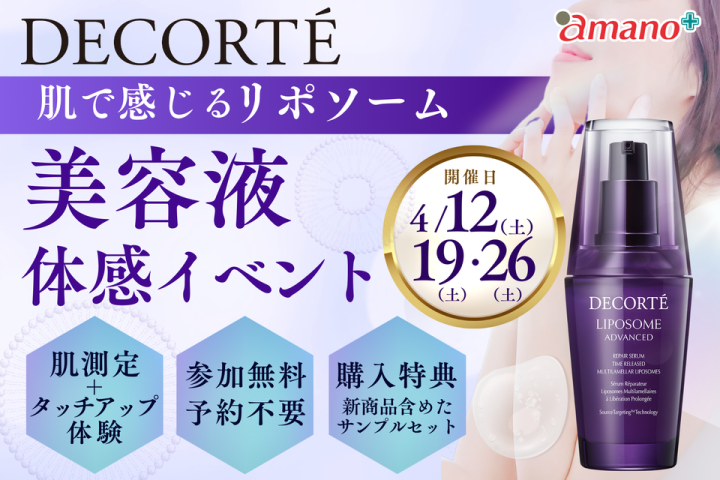 コスメデコルテ【リポソーム】体感イベント