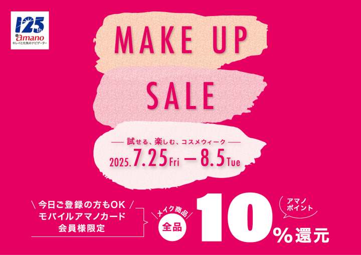 「Make Up Sale」試せる、楽しむ、コスメウィーク 2025 Summer