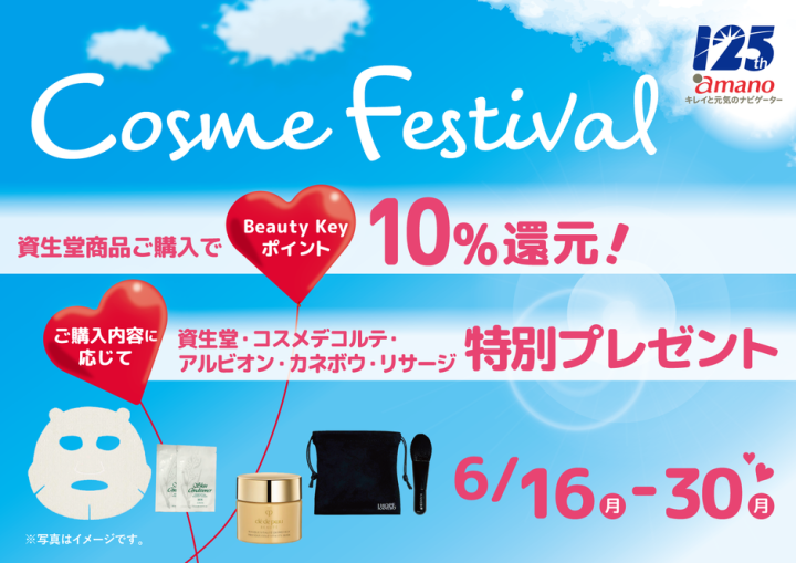 日頃の感謝を込めて「amano Cosme Festival」2025.Summer