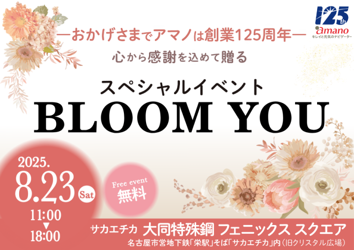 大人気のパーソナルカラー診断も開催！創業125周年記念スペシャルイベント「BLOOM YOU」