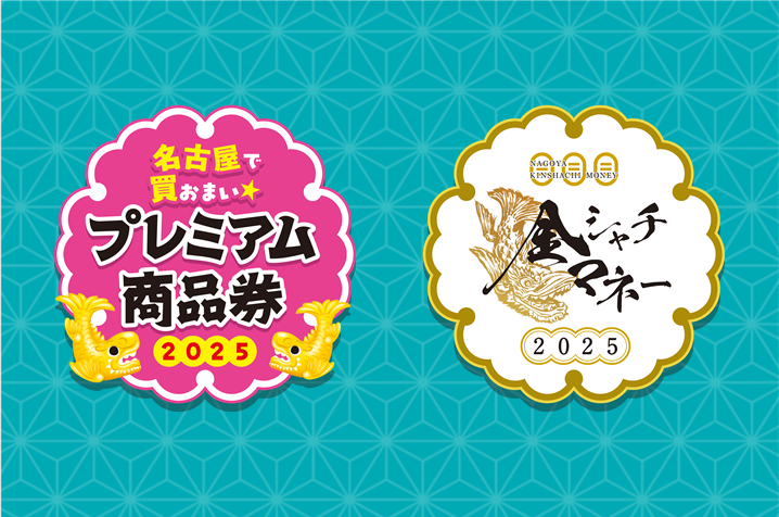 「名古屋で買おまい★プレミアム商品券2025」「金シャチマネー」名古屋市のamanoで使えます！